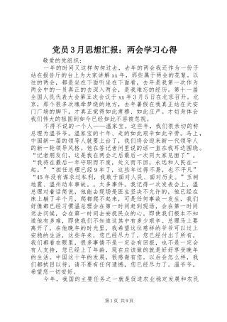 党员3月思想汇报：两会学习体会