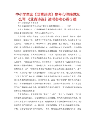 中小学生读《艾青诗选》参考心得感想怎么写 《艾青诗选》读书参考心得5篇 