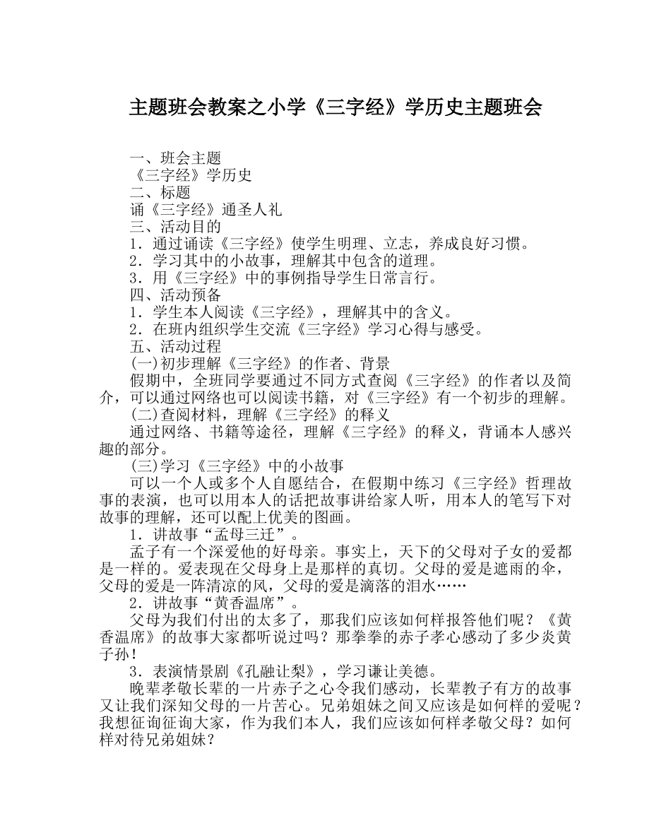 主题班会教案小学《三字经》学历史主题班会 _第1页