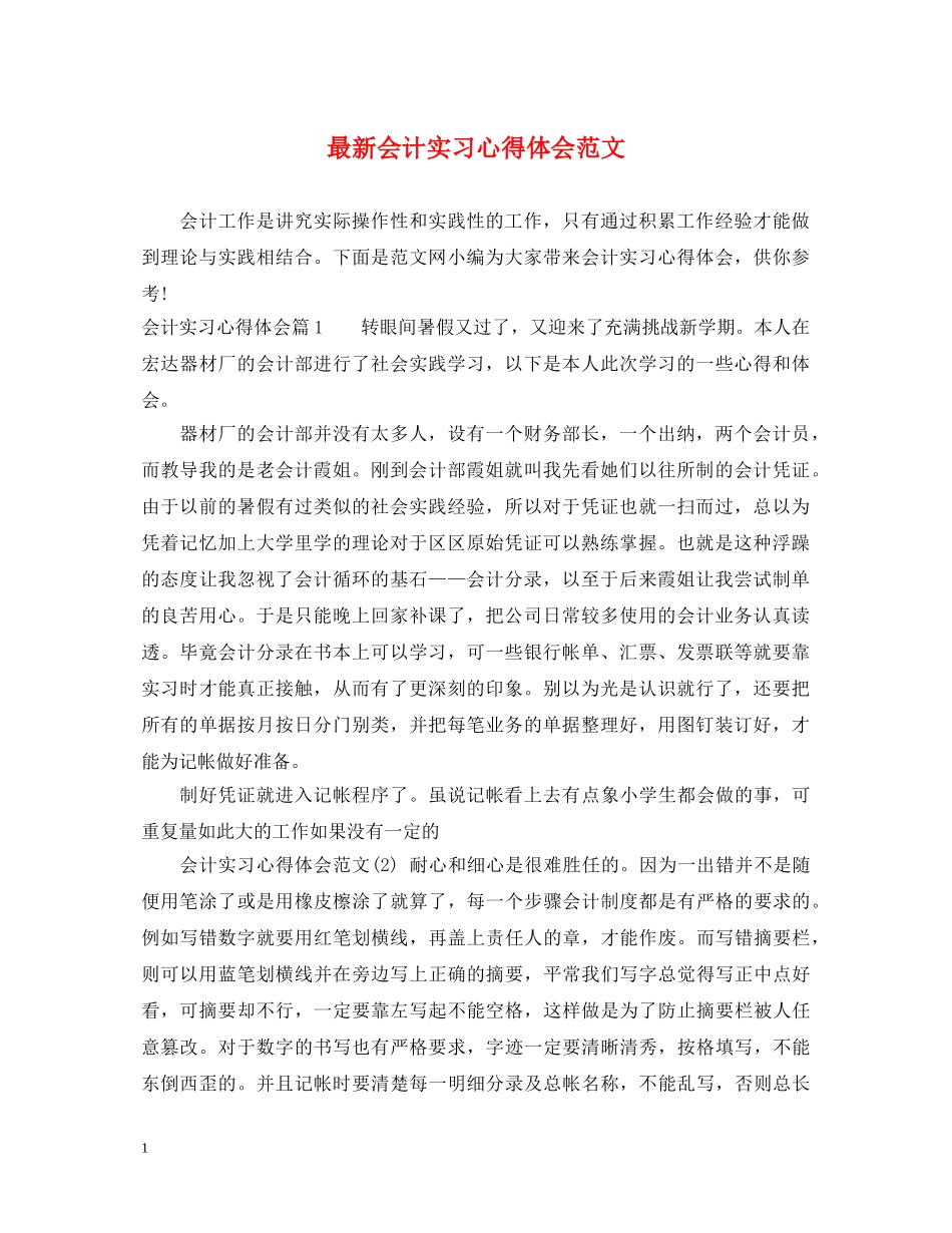 最新会计实习心得体会范文 _第1页