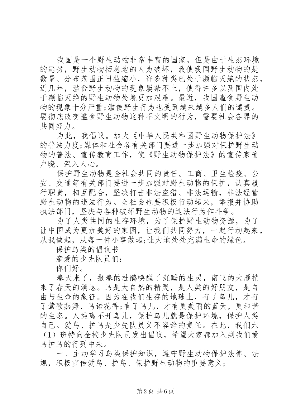 保护动物倡议书4篇_第2页
