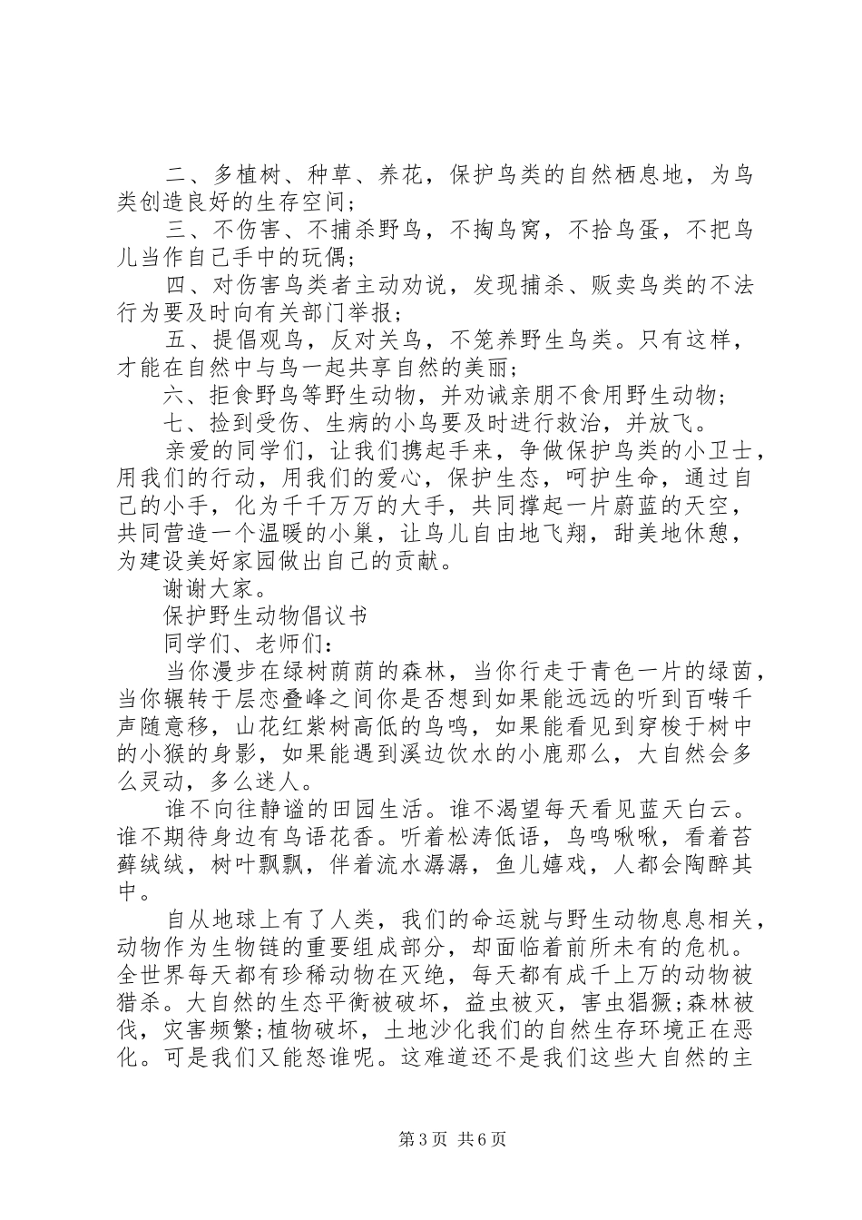 保护动物倡议书4篇_第3页