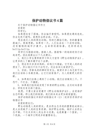 保护动物倡议书4篇