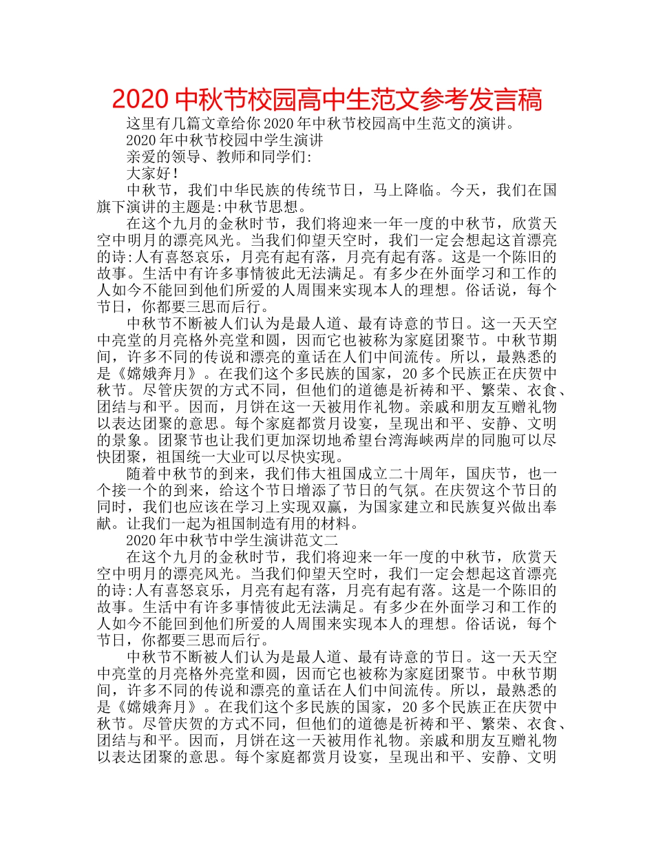 2024中秋节校园高中生范文参考发言稿 _第1页