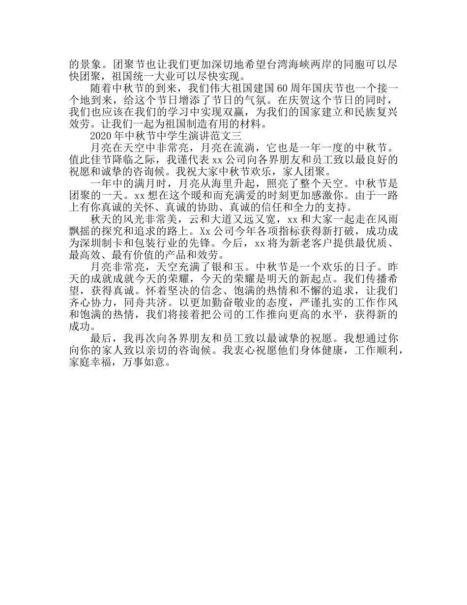 2024中秋节校园高中生范文参考发言稿 _第2页