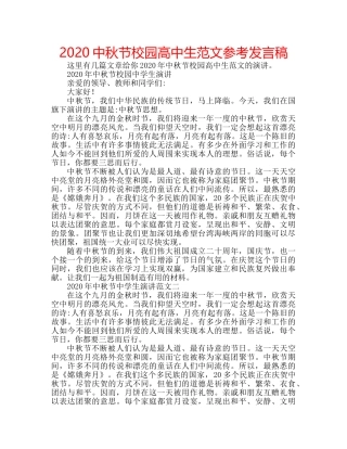 2024中秋节校园高中生范文参考发言稿 