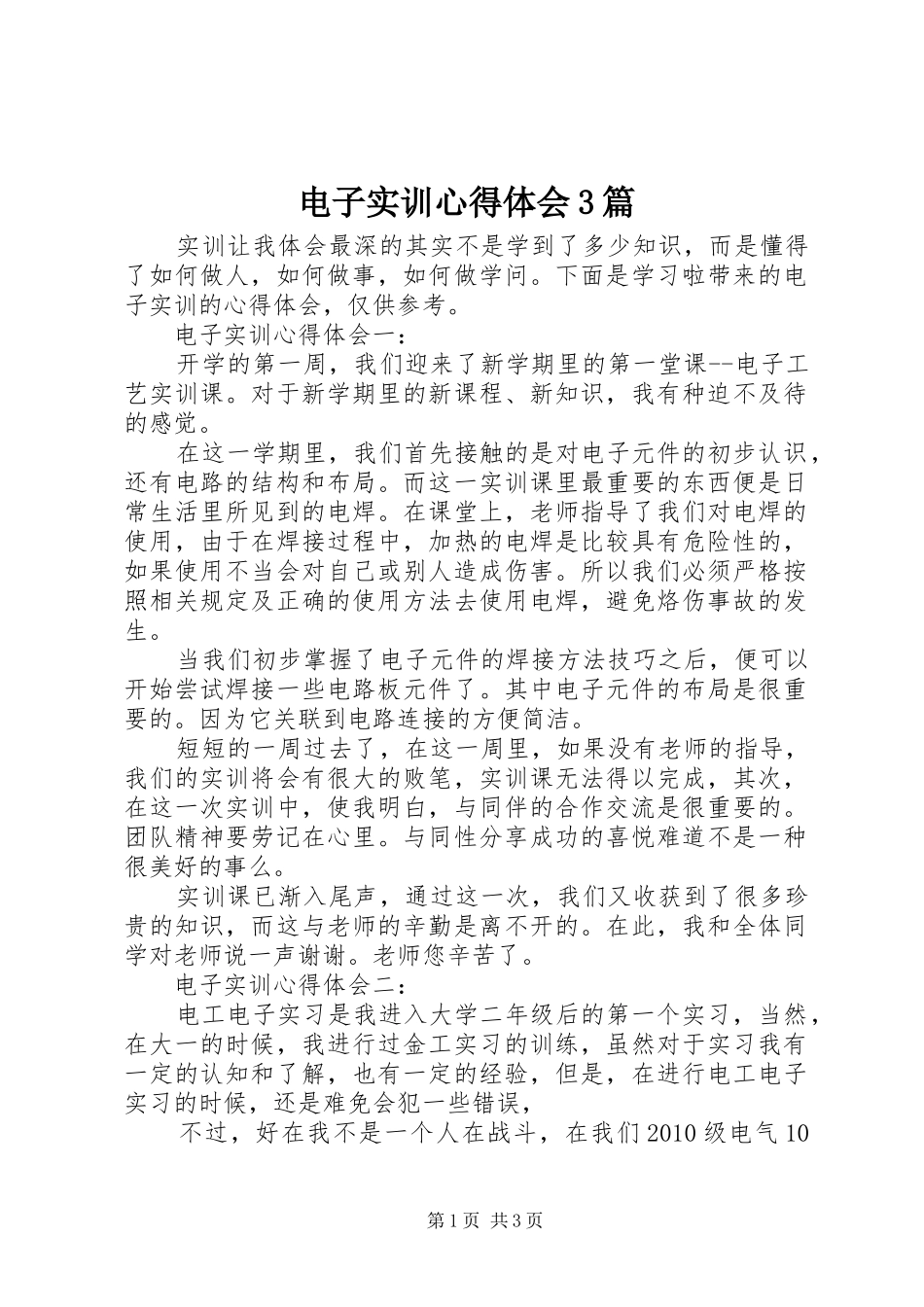 电子实训体会心得3篇_第1页