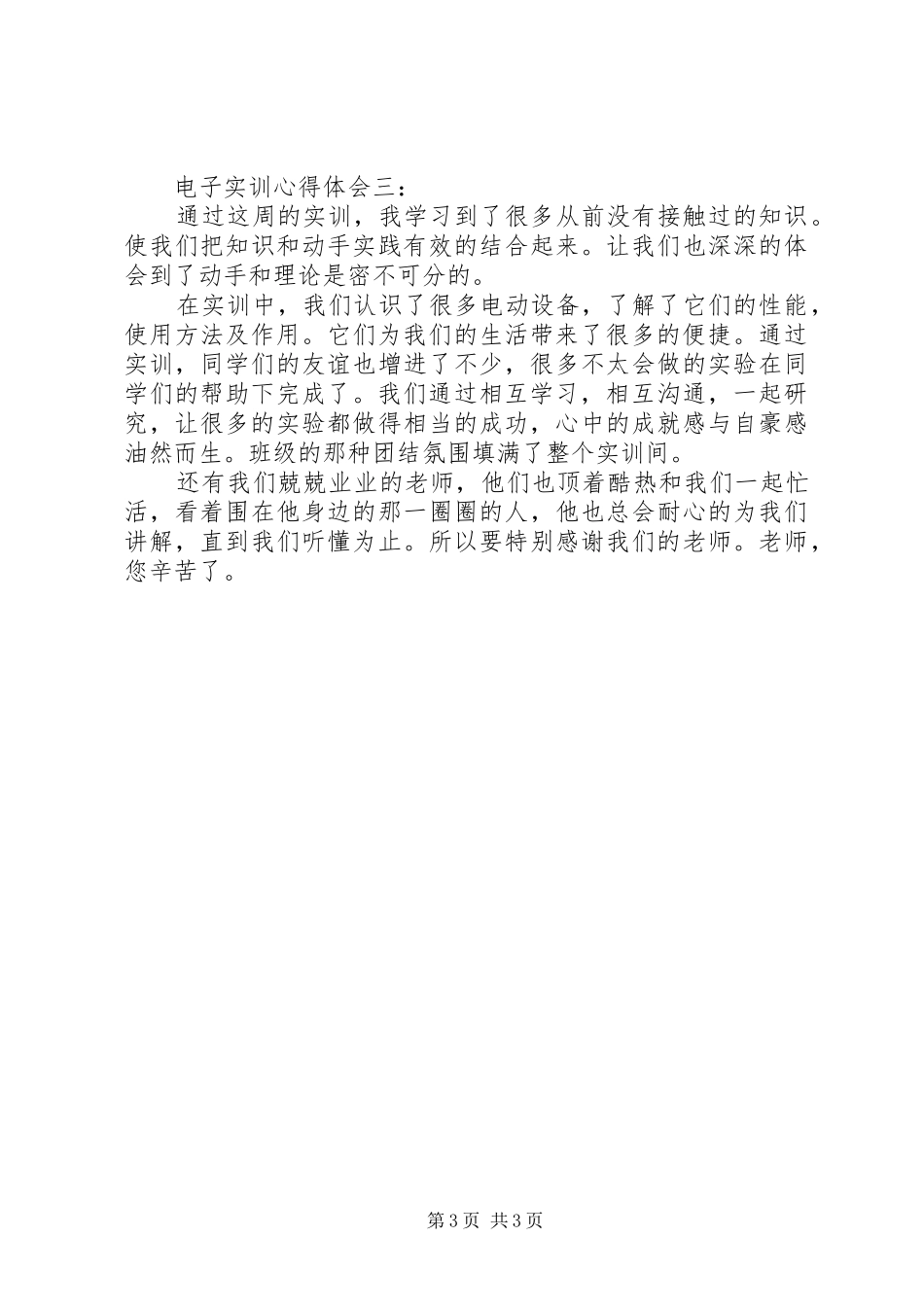 电子实训体会心得3篇_第3页
