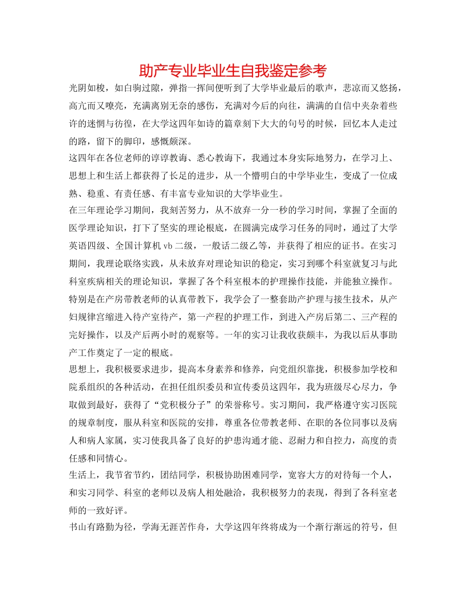 助产专业毕业生自我鉴定参考 _第1页