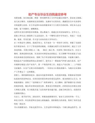 助产专业毕业生自我鉴定参考 