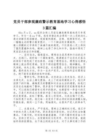 党员干部参观廉政警示教育基地学习体会感悟3篇汇编