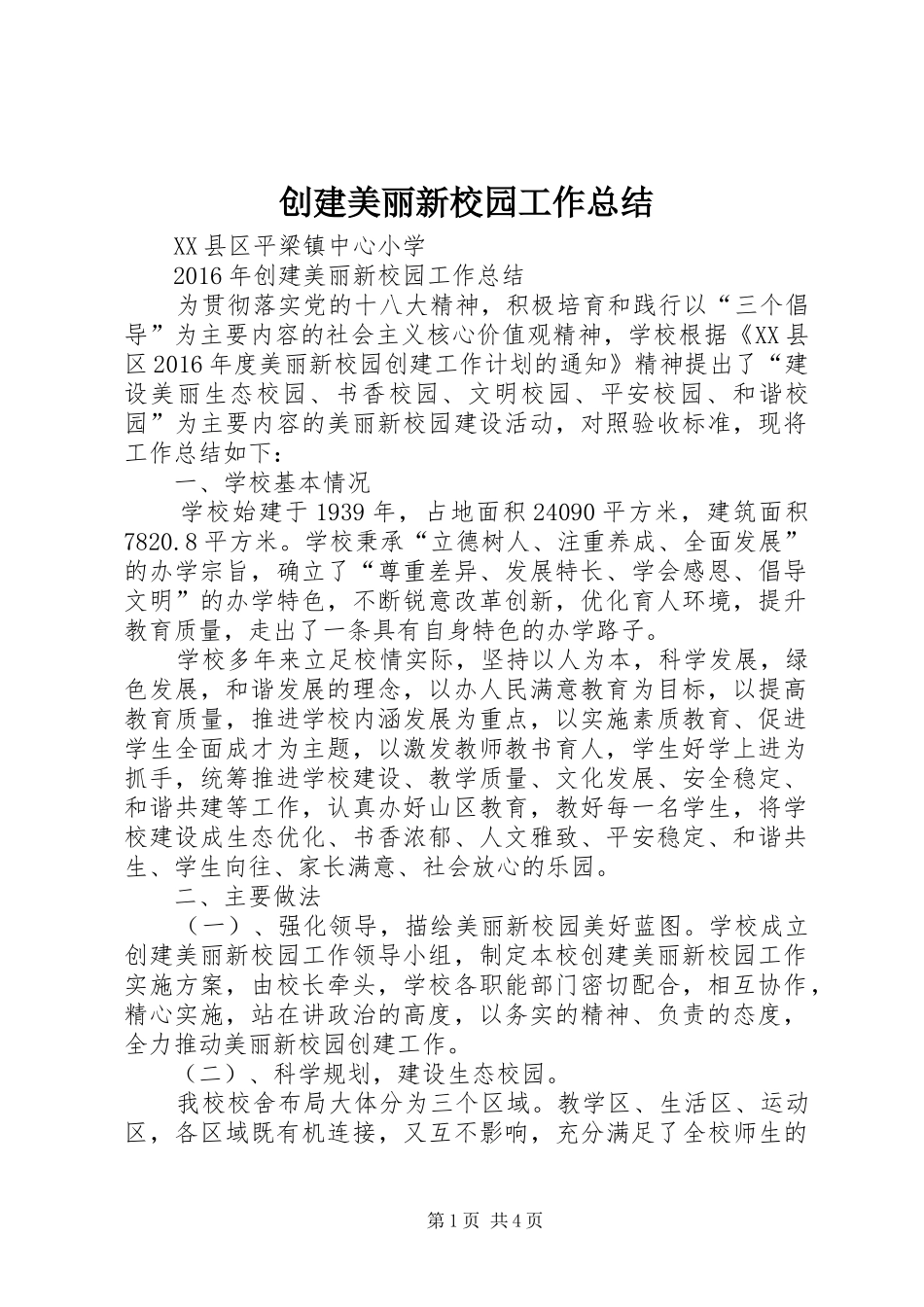 创建美丽新校园工作总结 _第1页