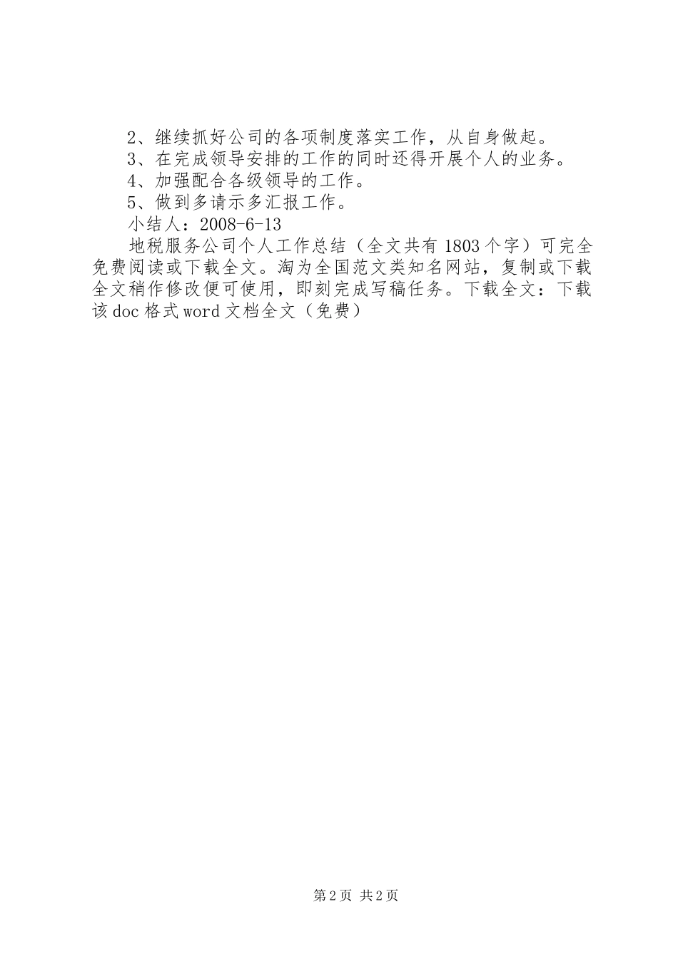 地税服务公司个人工作总结 _第2页