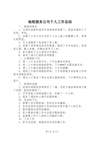 地税服务公司个人工作总结 
