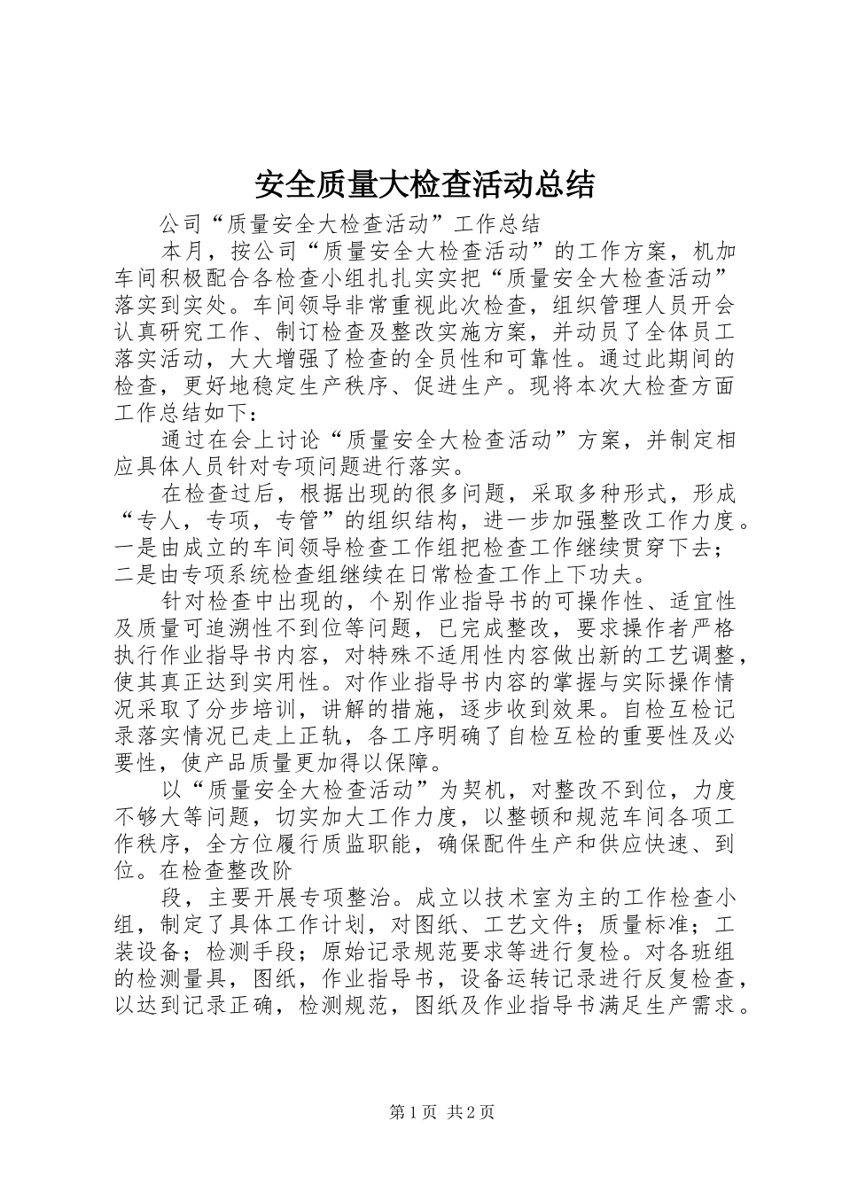 安全质量大检查活动总结 _第1页