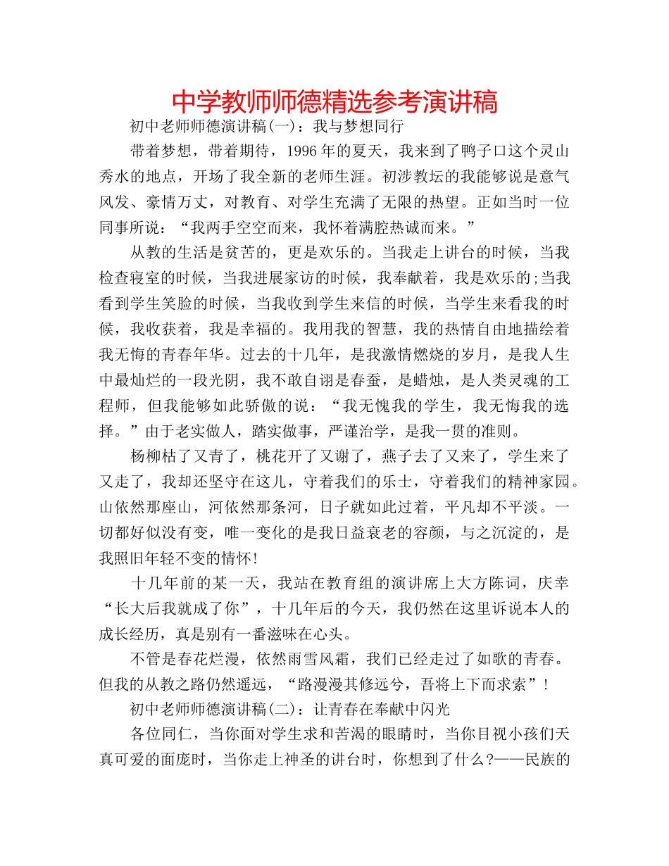 中学教师师德精选参考演讲稿 _第1页