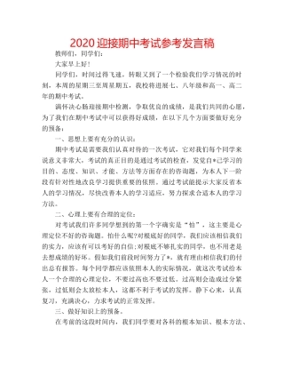 2024迎接期中考试参考发言稿 
