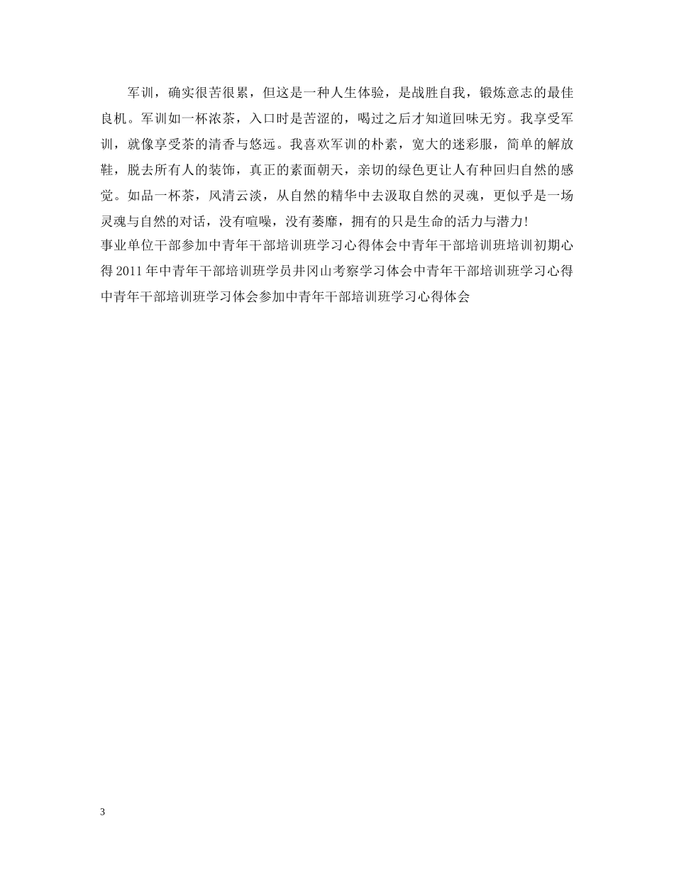 中青年干部培训班军训心得体会范本 _第3页