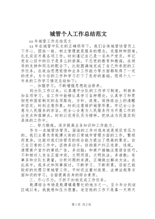 城管个人工作总结范文 