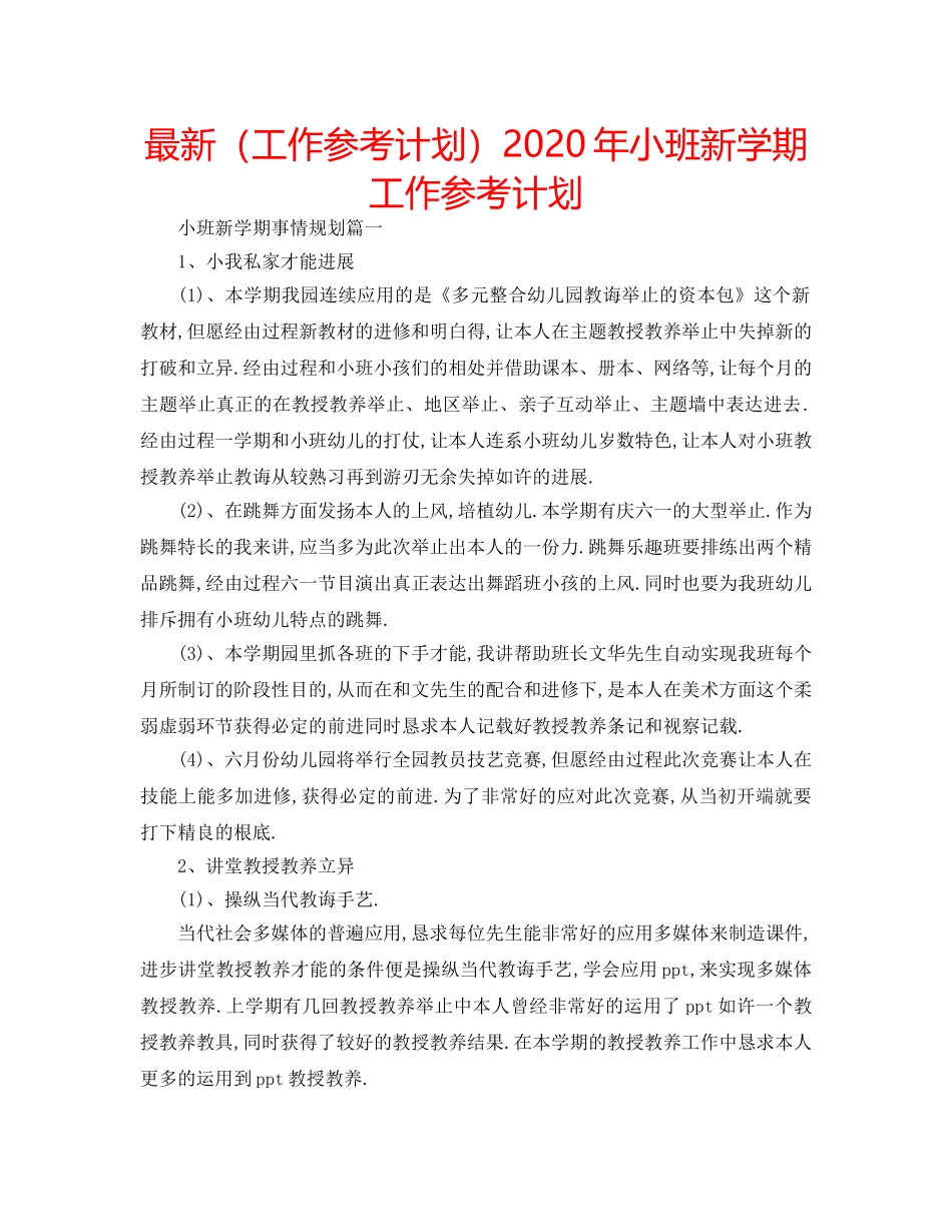 最新（工作参考计划）2024年小班新学期工作参考计划 _第1页