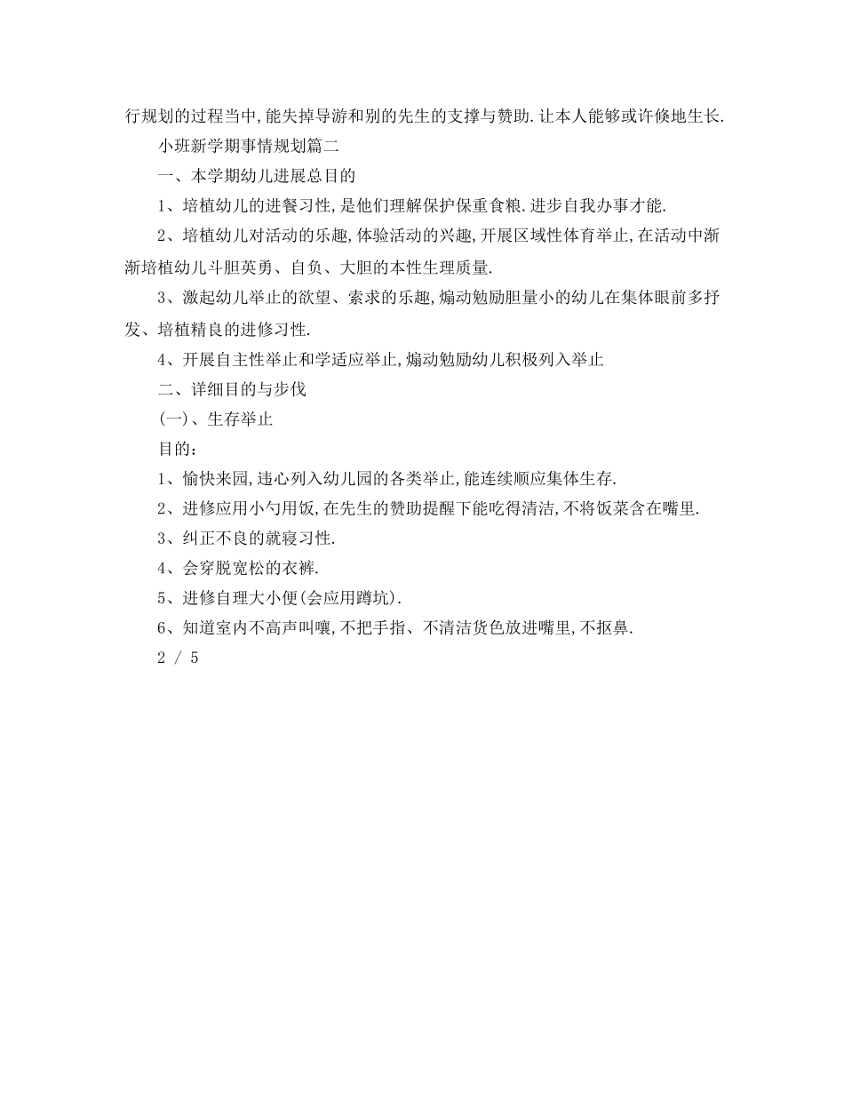 最新（工作参考计划）2024年小班新学期工作参考计划 _第3页