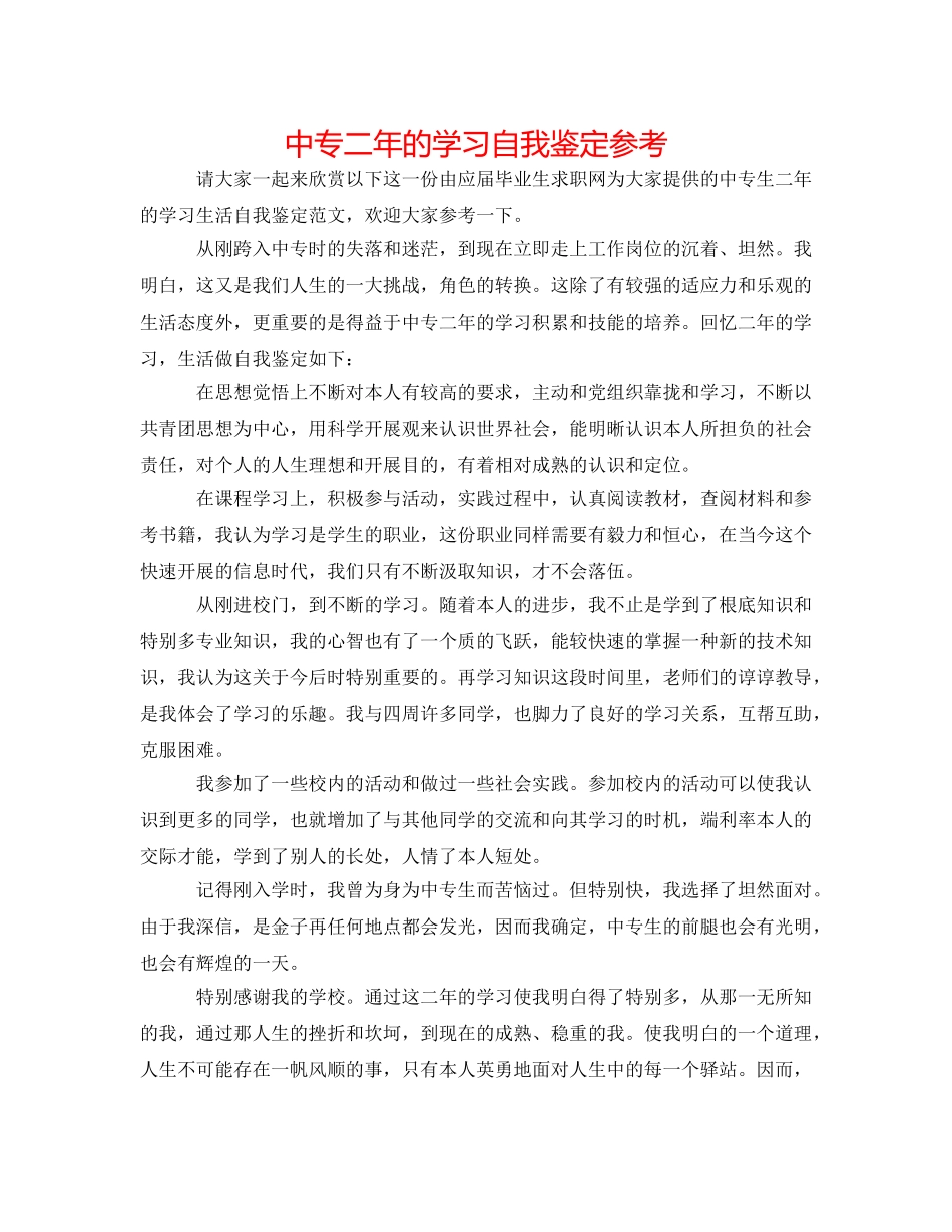 中专二年的学习自我鉴定参考 _第1页
