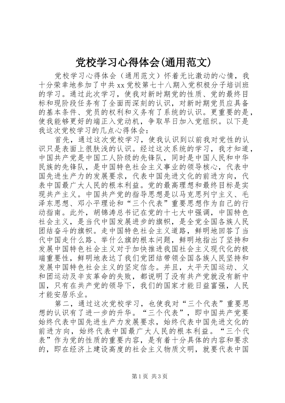 党校学习体会心得(通用范文)_第1页