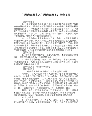 主题班会教案主题班会教案：孝敬父母 
