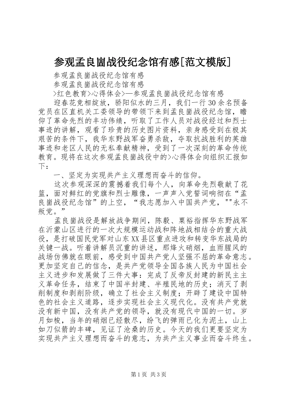 参观孟良崮战役纪念馆有感[范文模版]_第1页