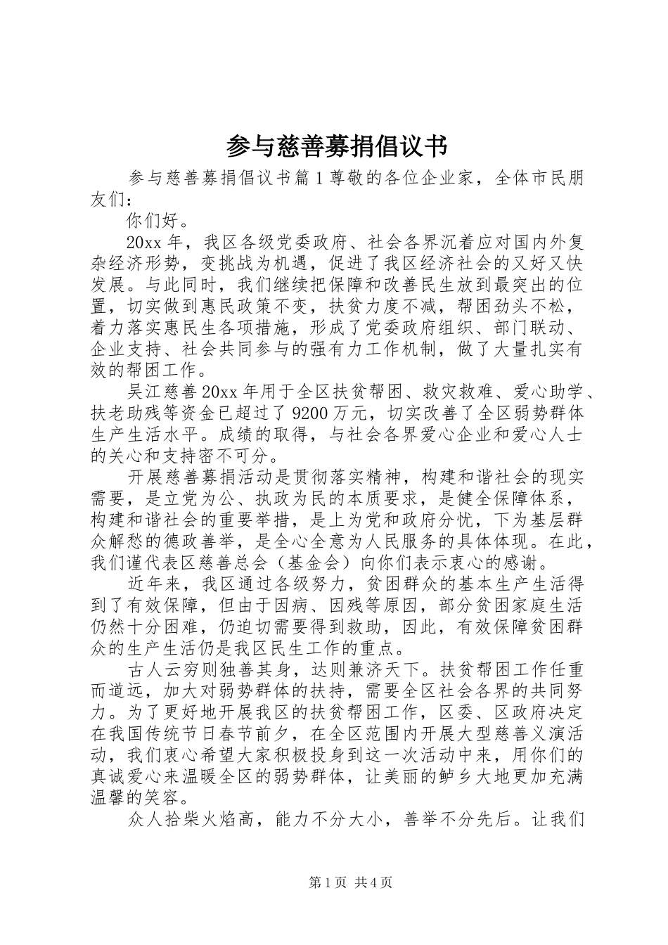 参与慈善募捐倡议书_第1页