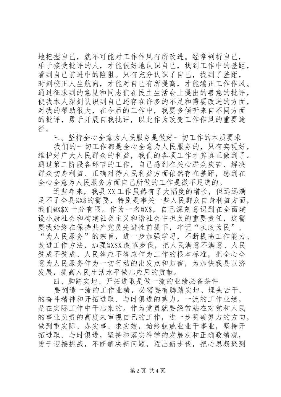 保先活动中局长分析评议阶段小结 _第2页