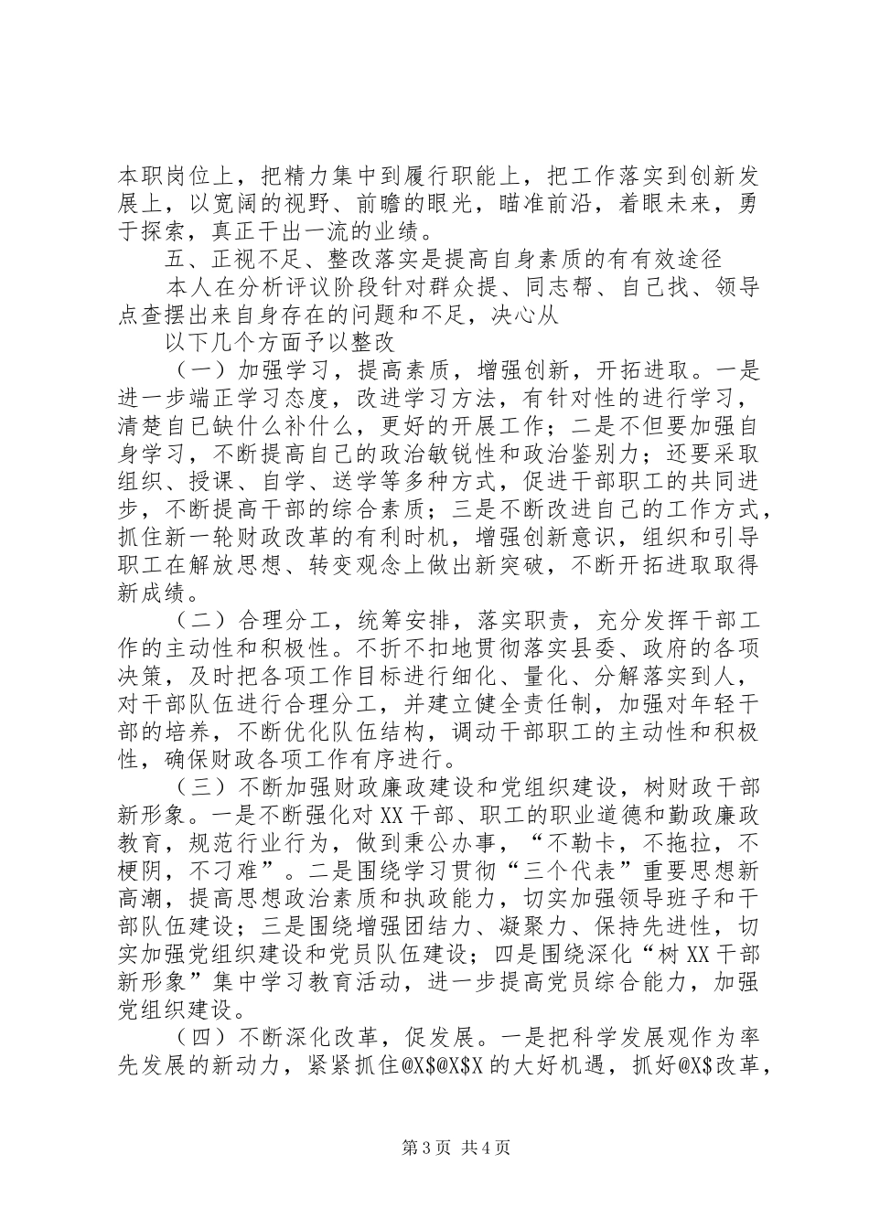 保先活动中局长分析评议阶段小结 _第3页