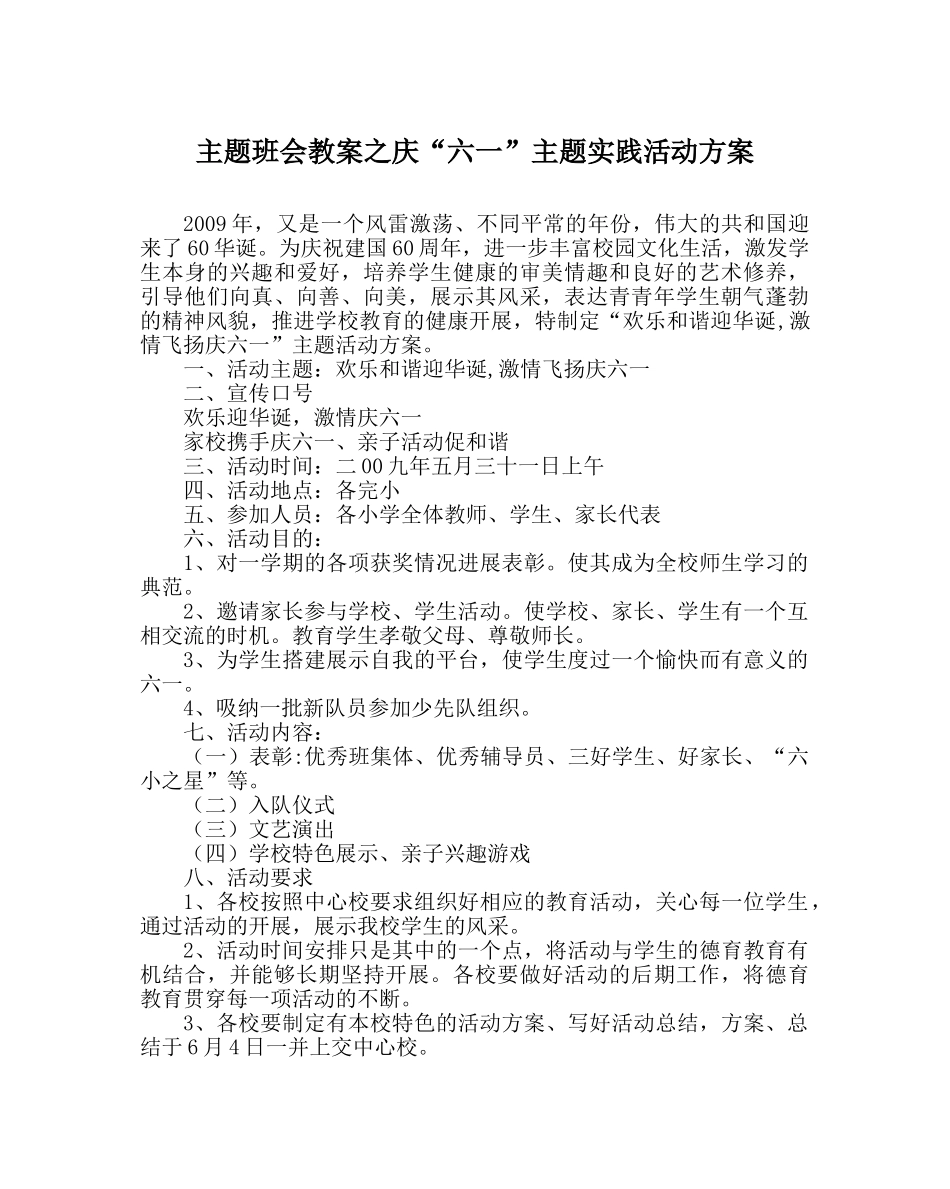 主题班会教案庆“六一”主题实践活动方案 _第1页