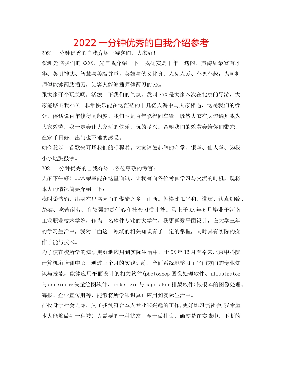 2024一分钟优秀的自我介绍参考 _第1页