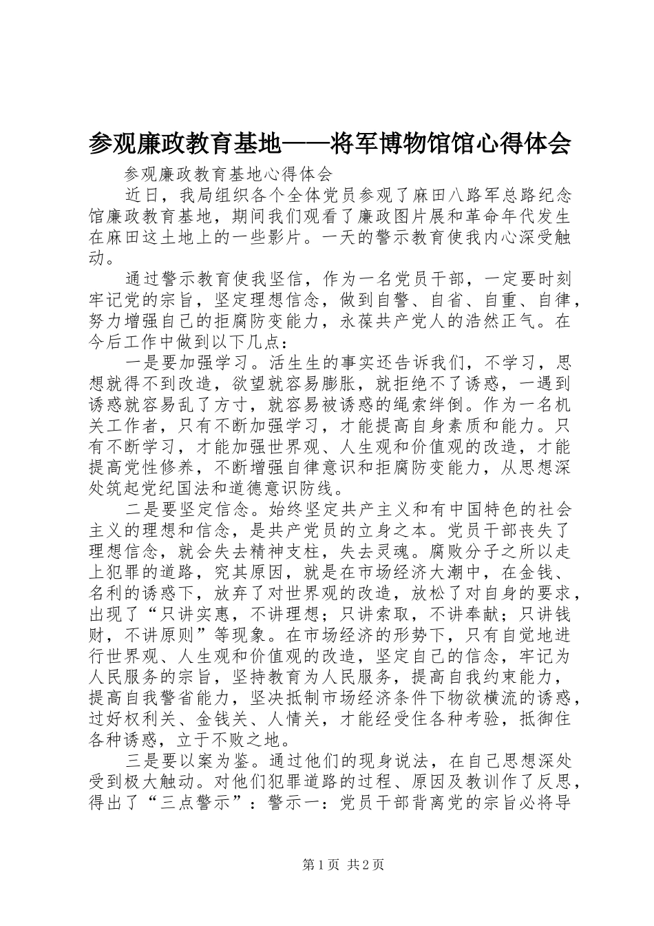 参观廉政教育基地——将军博物馆馆体会心得_第1页
