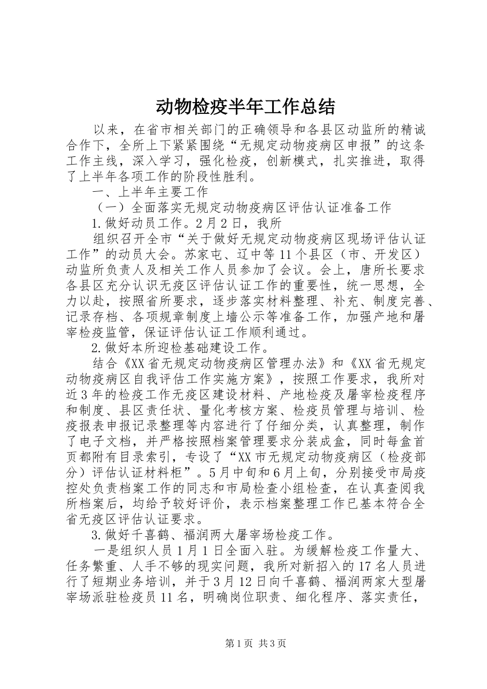动物检疫半年工作总结 _第1页