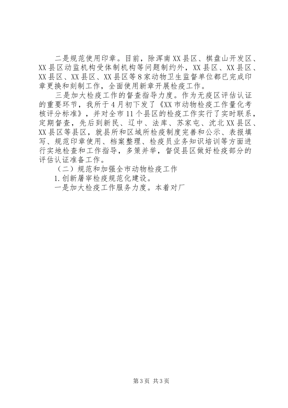 动物检疫半年工作总结 _第3页