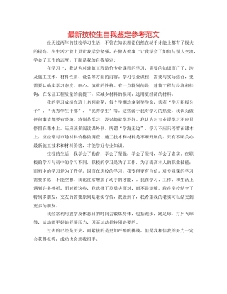 最新技校生自我鉴定参考范文 