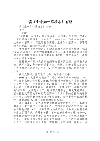 读《生命如一泓清水》有感