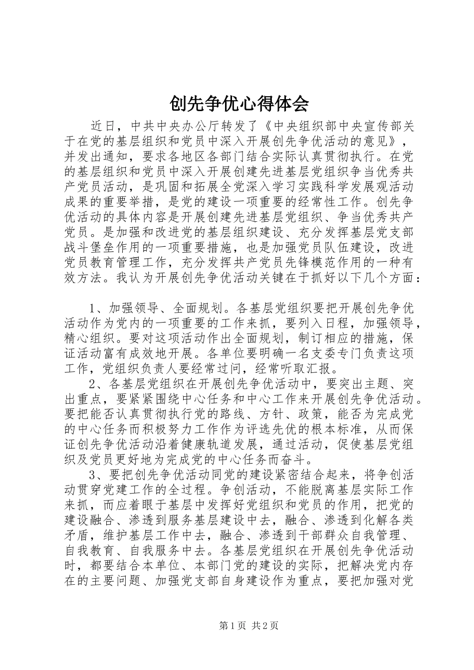 创先争优体会心得_第1页