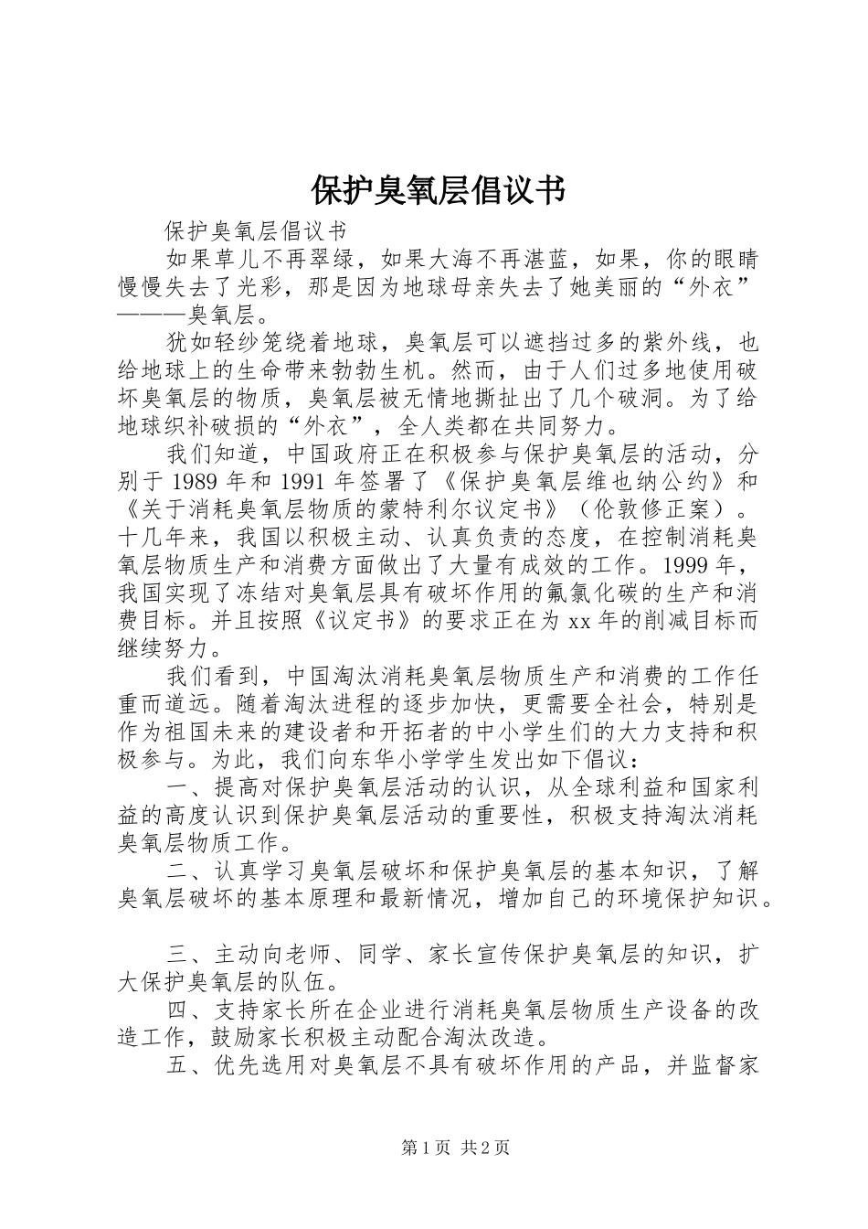 保护臭氧层倡议书_第1页