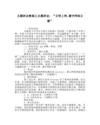 主题班会教案主题班会：“文明上网,遵守网络公德” 