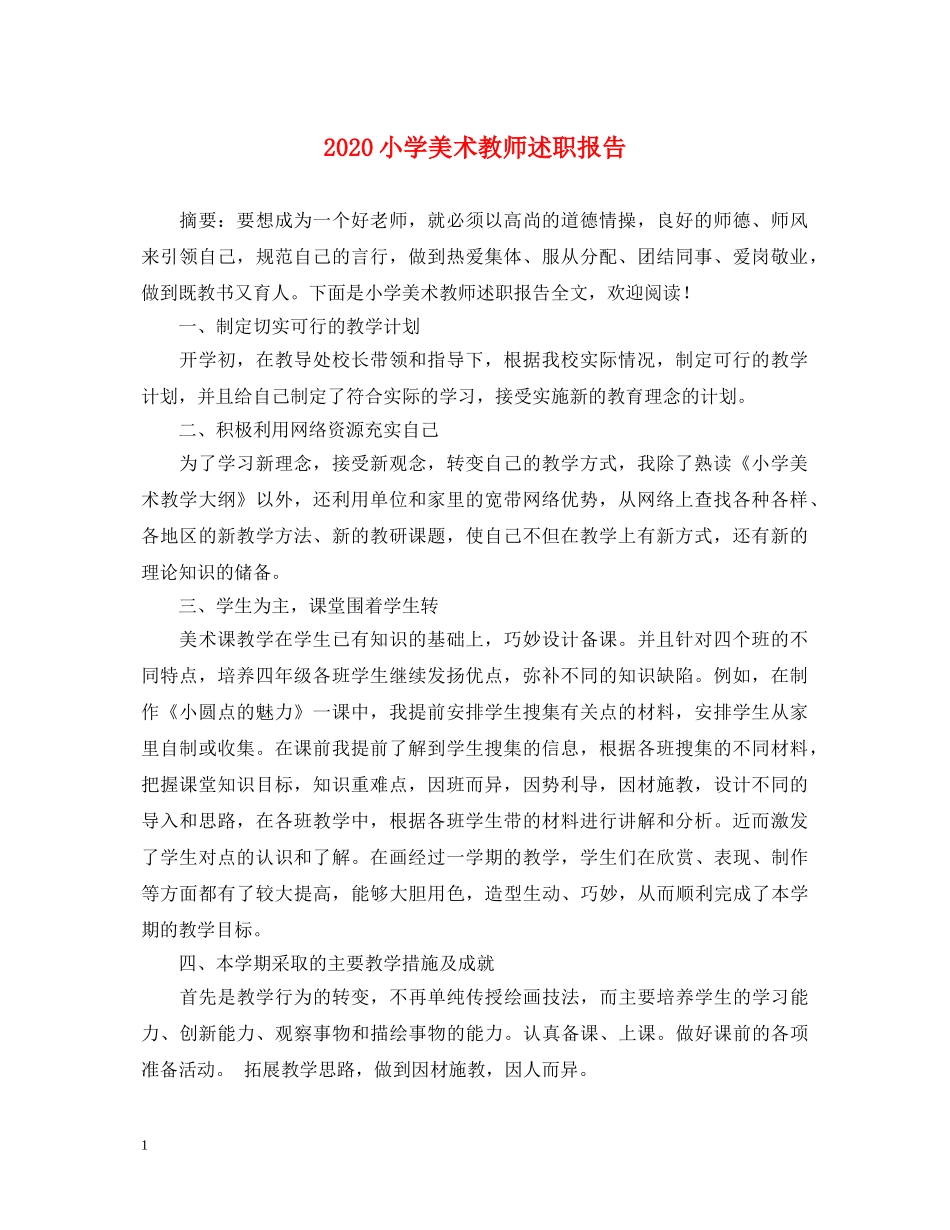 2024小学美术教师述职报告 _第1页