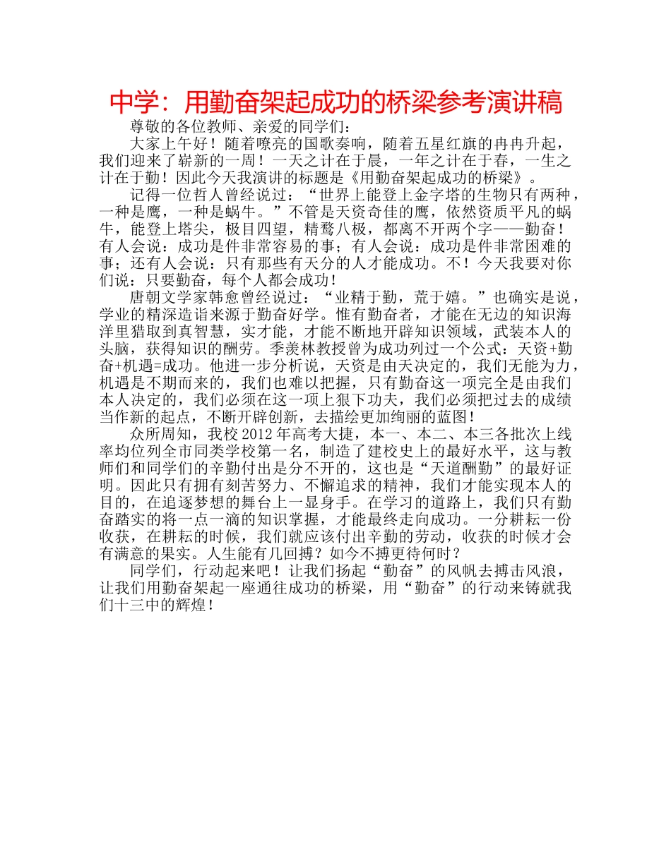 中学：用勤奋架起成功的桥梁参考演讲稿 _第1页