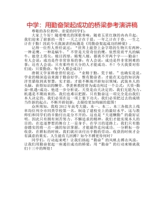 中学：用勤奋架起成功的桥梁参考演讲稿 