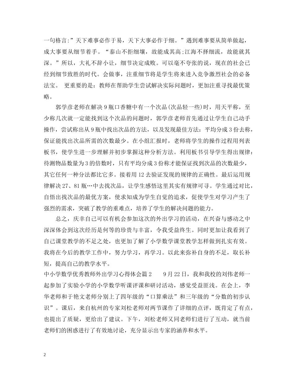 中小学数学优秀教师外出学习心得体会 _第2页
