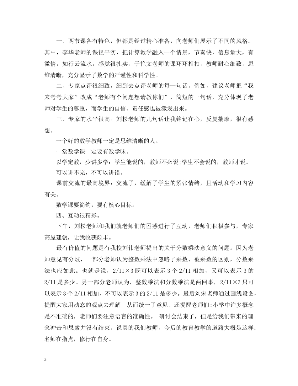 中小学数学优秀教师外出学习心得体会 _第3页