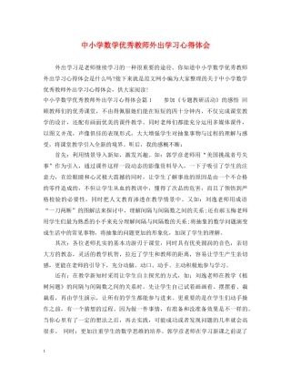 中小学数学优秀教师外出学习心得体会 