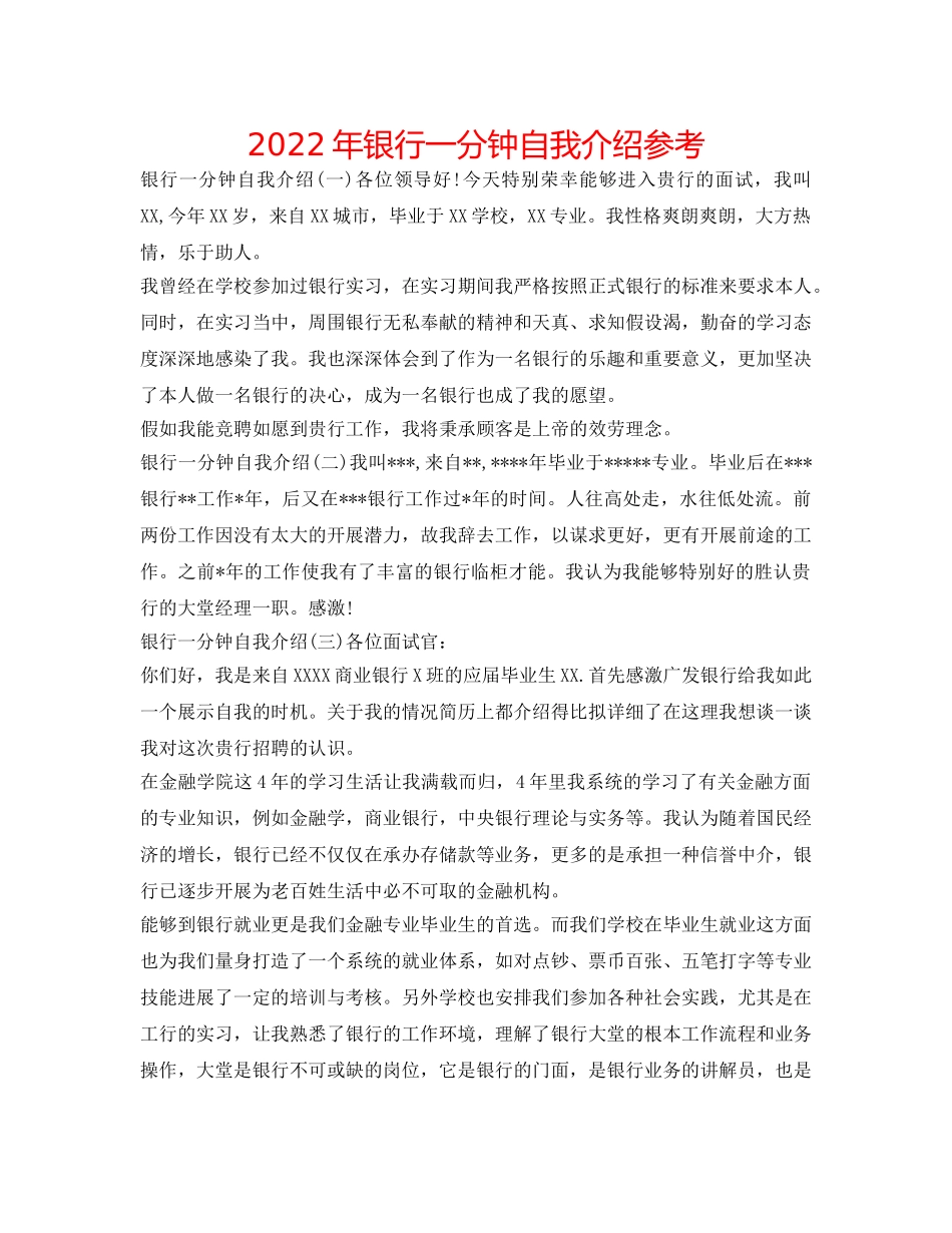 2024年银行一分钟自我介绍参考 _第1页