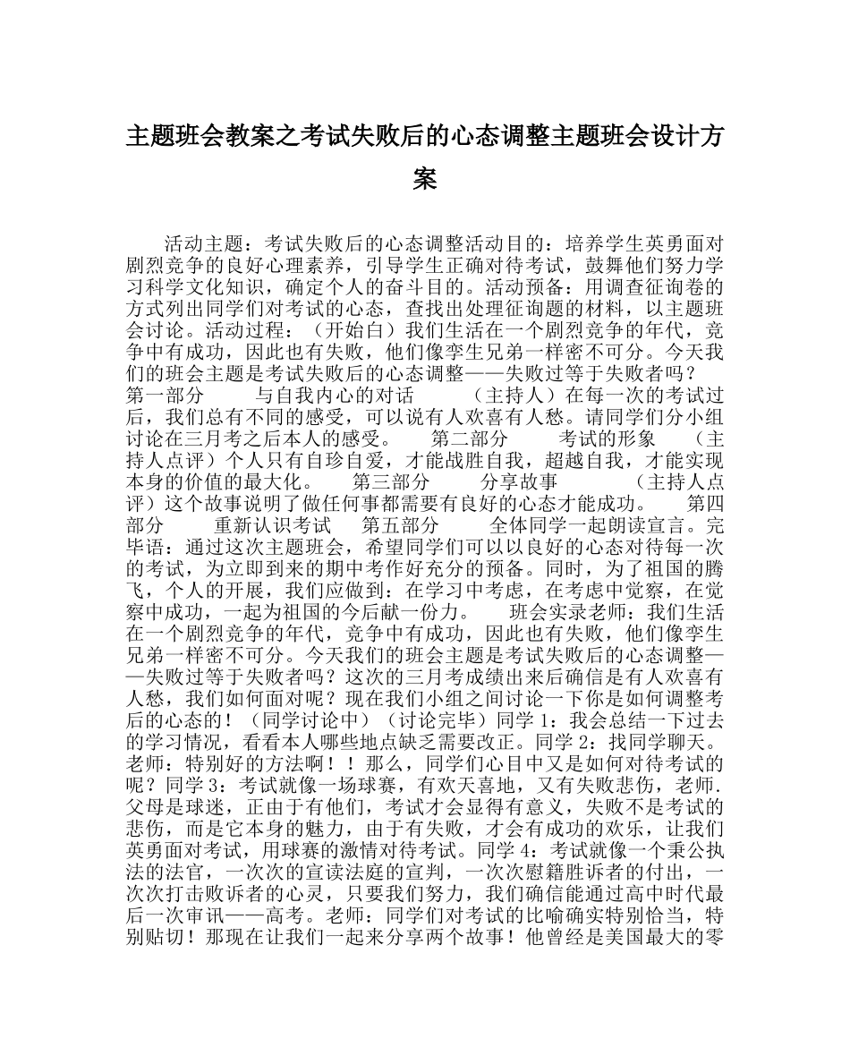 主题班会教案考试失败后的心态调整主题班会设计方案 _第1页